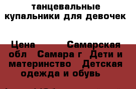 танцевальные купальники для девочек › Цена ­ 150 - Самарская обл., Самара г. Дети и материнство » Детская одежда и обувь   